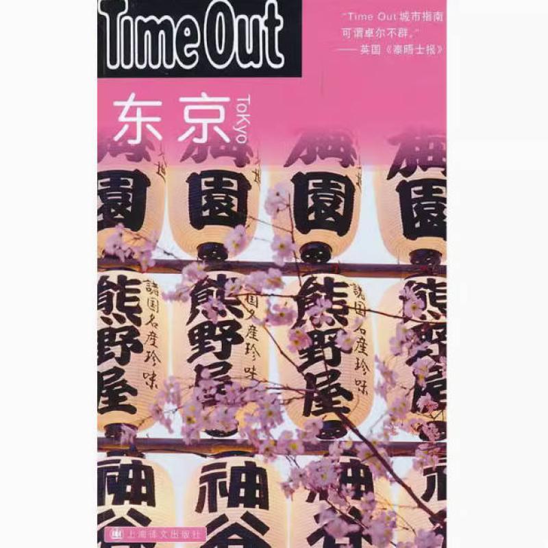 二手东京 TimeOut城市指南丛书 上海译文出版社