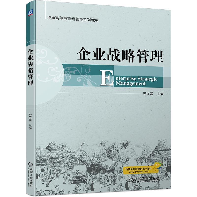 二手企业战略管理 李文莲 机械工业出版社