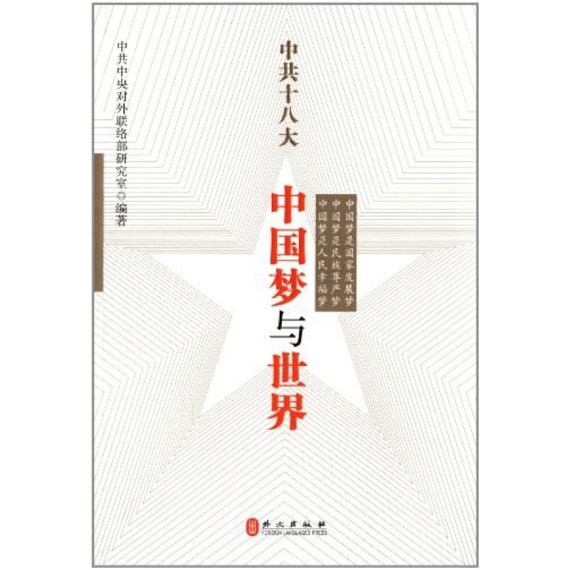 二手中共十八大 中共中央对外联络部研究室 外文出版社
