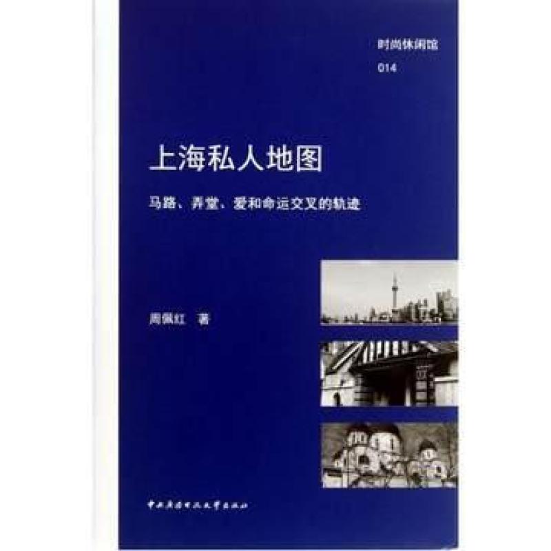 二手上海私人地图 周佩红 中央广播电视大学出版社