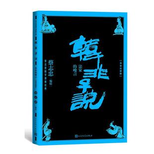 二手韩非子说:法家的峻言(导读注释版) [中国台湾]蔡志忠 人民文