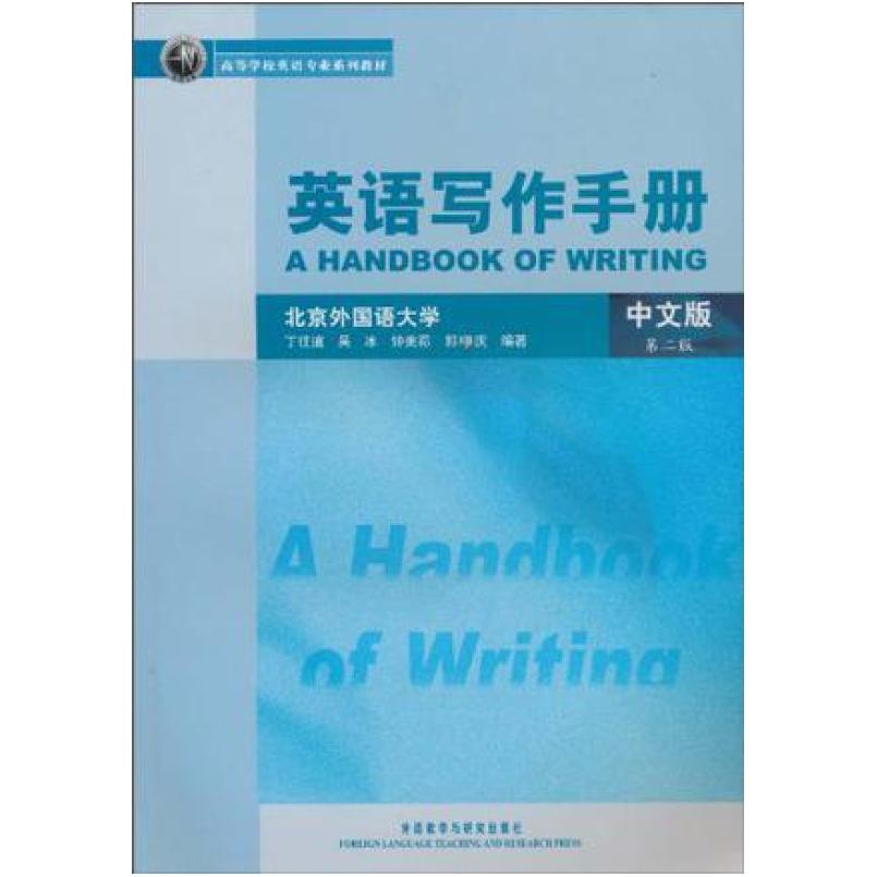 二手英语写作手册(中文版第二版) 丁往道 外语教学与研究出版社