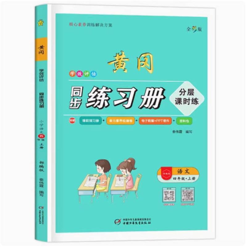 二手学效评估同步练习册 语文 4年级上册 编写组 中国少年儿童出