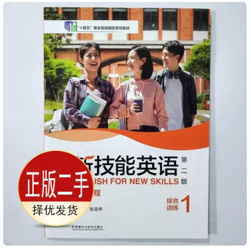 二手新技能英语第二版高级教程综合训练1 张连仲 外语教学与研究