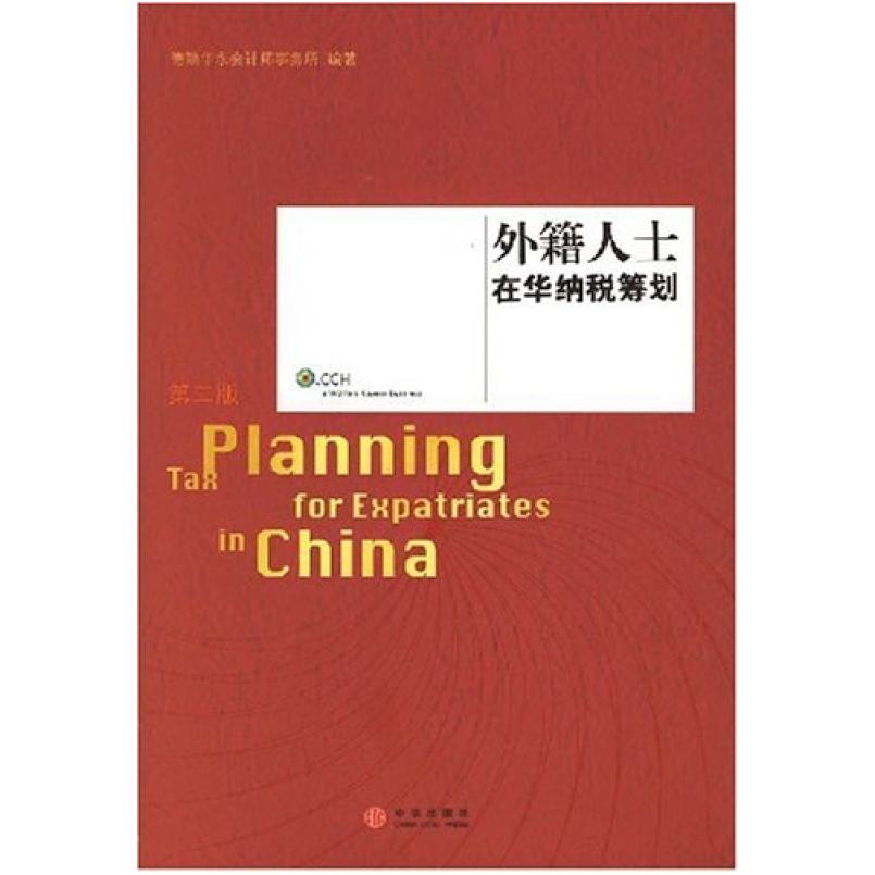 二手外籍人士在华纳税筹划 德勤华永会计师事务所 中信出版社