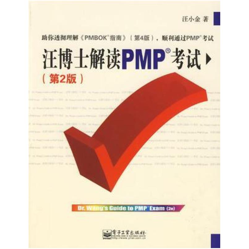 二手汪博士解读PMP考试(第2版) 汪小金 电子工业出版社