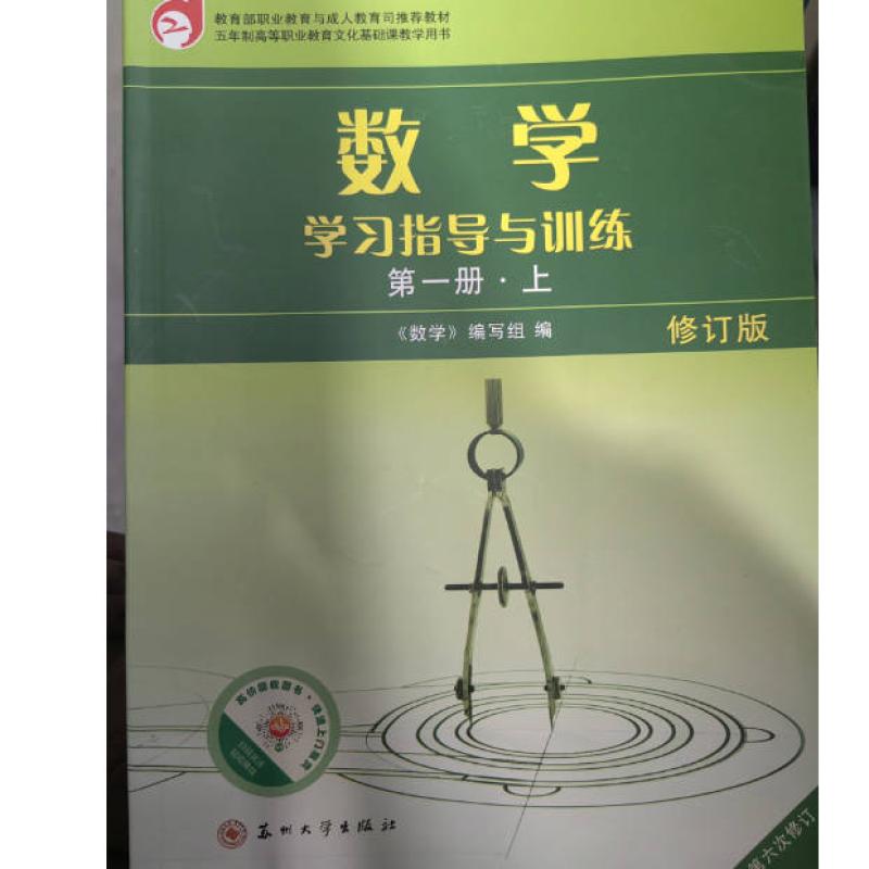 二手数学学习指导与训练(第一册上 修订版) 本书编写组 苏州大学