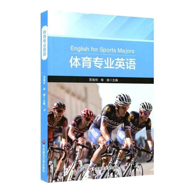 二手体育专业英语 徐扬 华东师范大学出版社