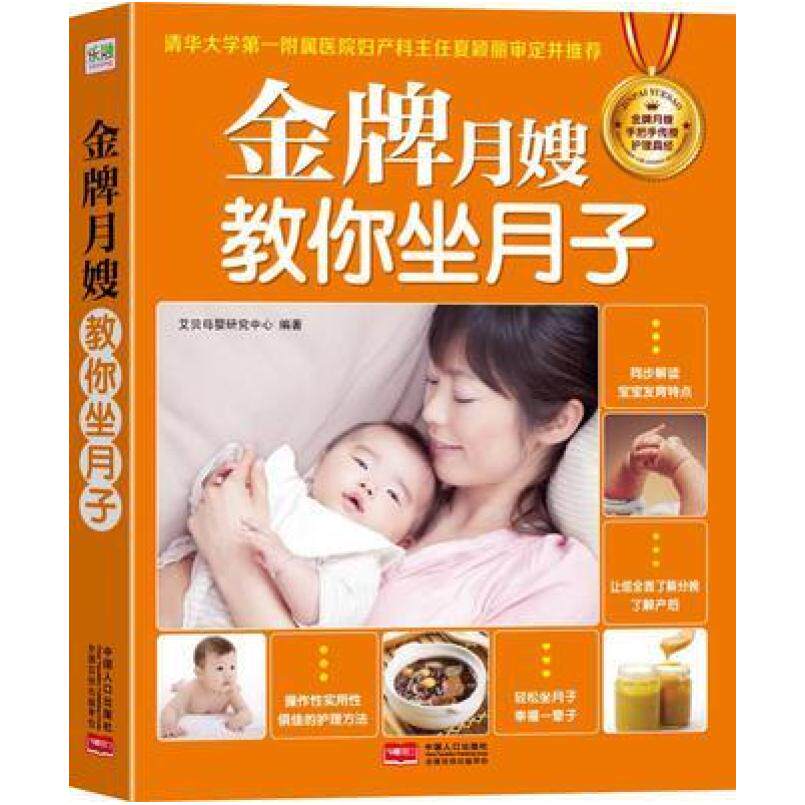 二手金牌月嫂教你坐月子 艾贝母婴研究中心 中国人口出版社