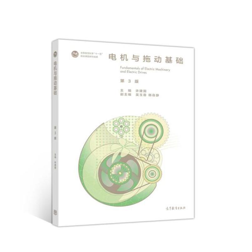 二手电机与拖动基础(第3版) 许建国 高等教育出版社