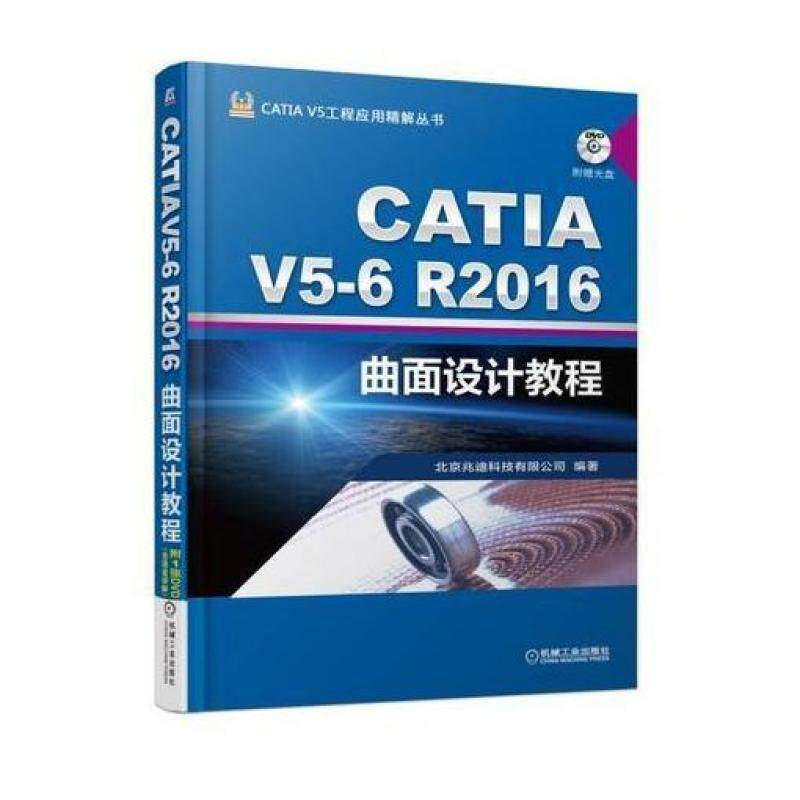 二手CATIA V5 6R2016曲面设计教程 北京兆迪科技 机械工业出版社