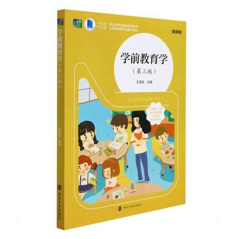 二手学前教育学(第三版) 王清风 南京大学出版社