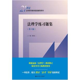 二手法理学练习题集(第6版) 朱景文 中国人民大学出版社有限公司