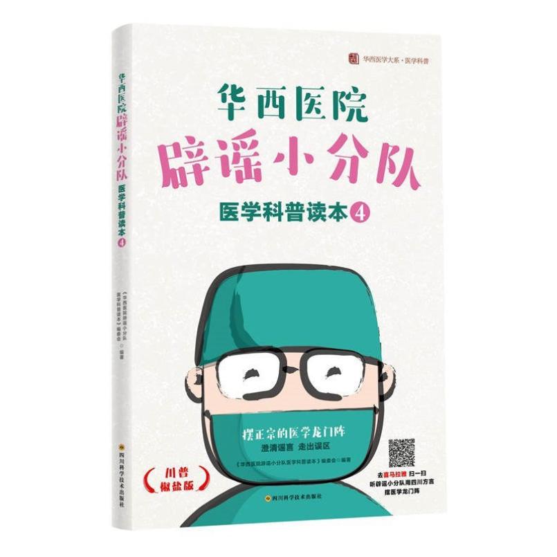二手华西医院辟谣小分队医学科普读本(4) 编委会 四川科学技术出