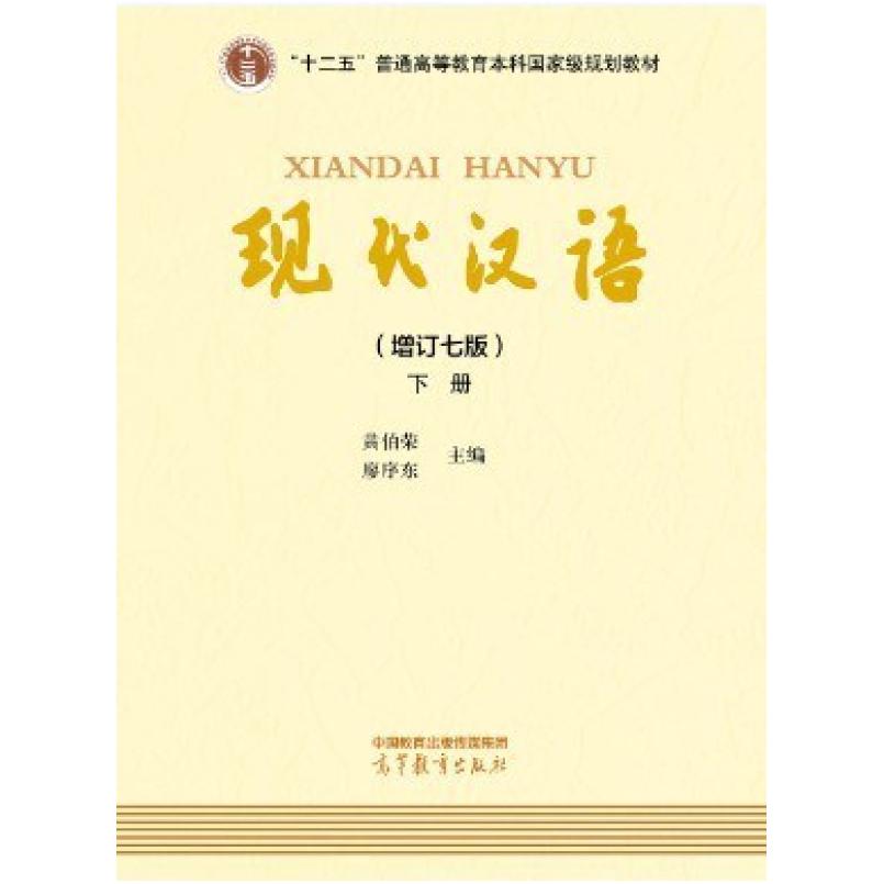 二手现代汉语(增订七版)(下册) 黄伯荣 高等教育出版社