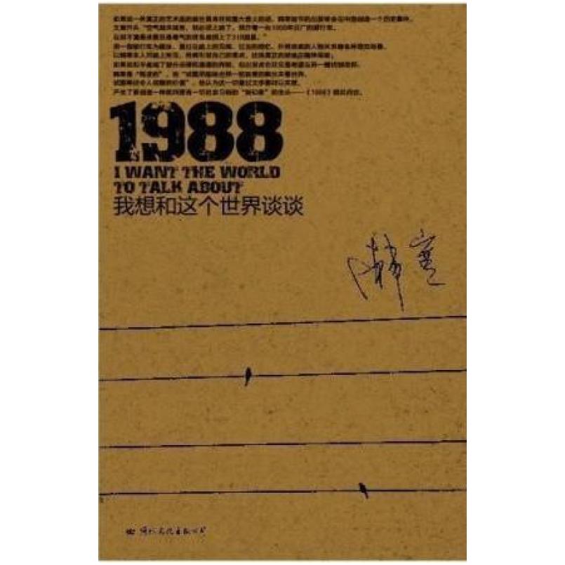 二手1988:我想和这个世界谈谈 韩寒 国际文化出版公司