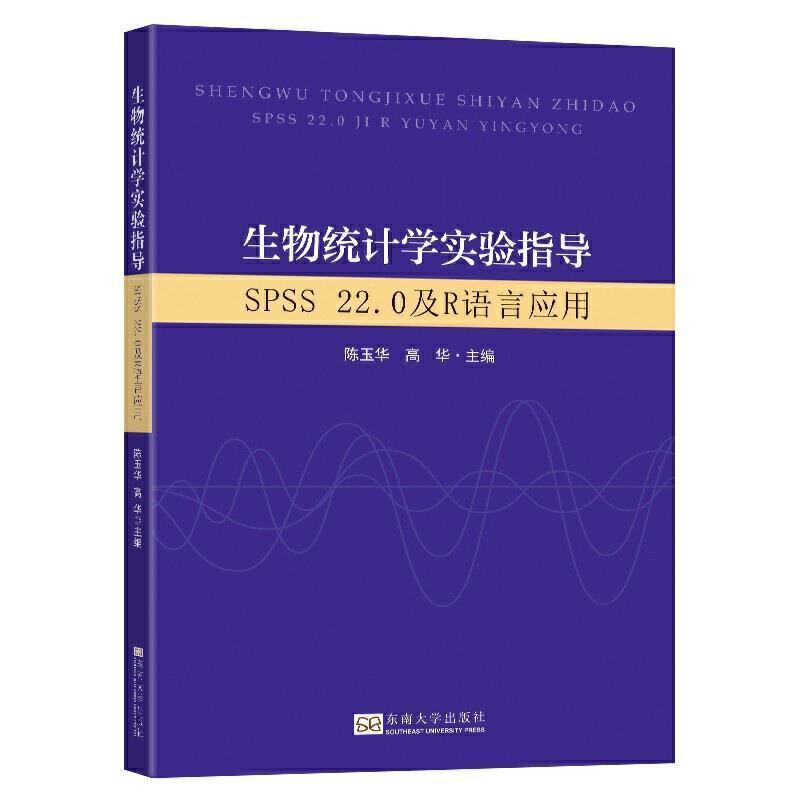 二手生物统计学实验指导:SPSS 22.0及R语言应用 陈玉华 东南大学