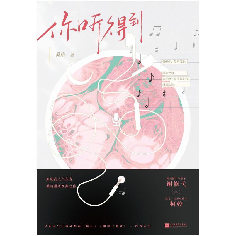二手你听得到 桑玠 江苏凤凰文艺出版社