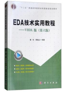 二手EDA技术实用教程(VHDL版第六版) 潘松 科学出版社