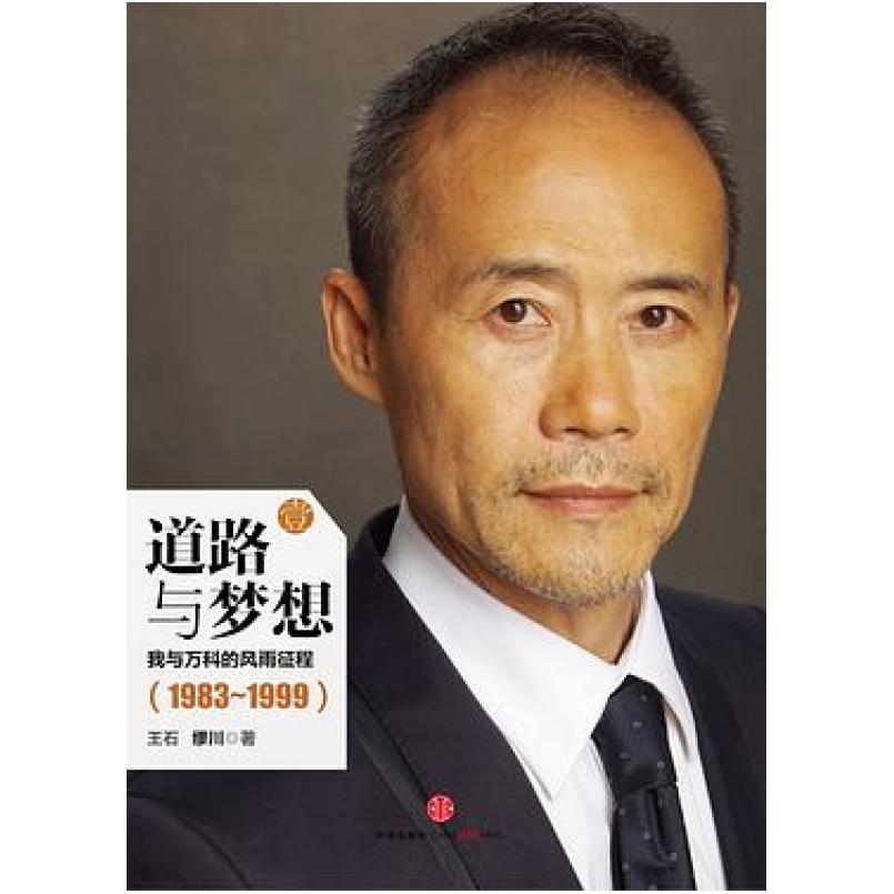 二手道路与梦想 王石 中信出版社