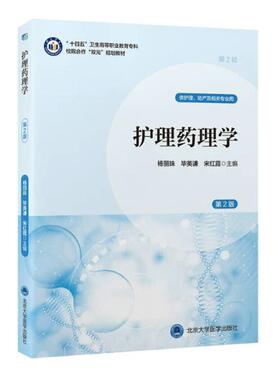 二手护理药理学(第2版) 杨丽珠 北京大学医学出版社
