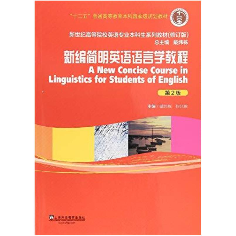 二手新编简明英语语言学教程(第2版) 戴炜栋 上海外语教育出版社