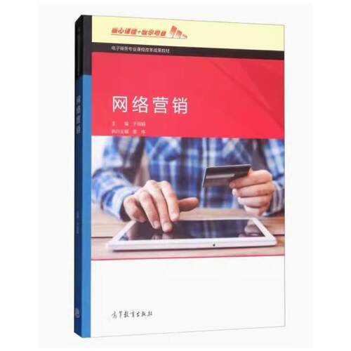 二手网络营销 于丽娟 高等教育出版社