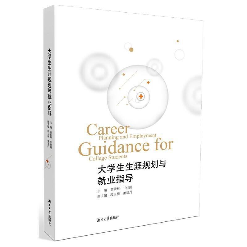 二手大学生生涯规划与就业指导 黄跃林 湖南大学出版社
