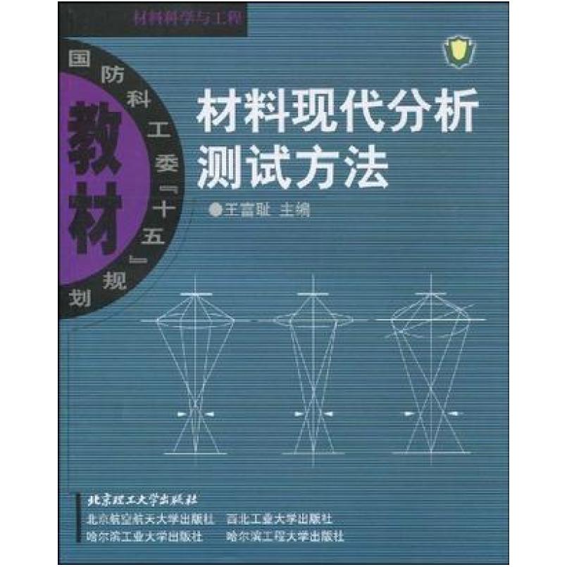 二手材料现代分析测试方法 王富耻 北京理工大学出版社