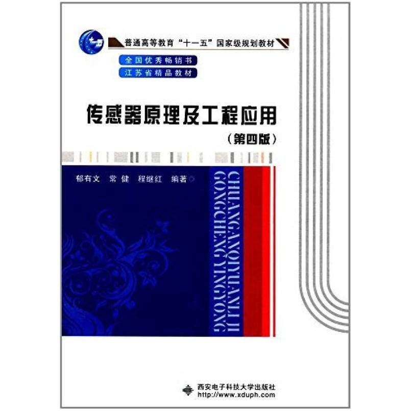 二手传感器原理及工程应用(第四版) 郁有文 西安电子科技大学出版
