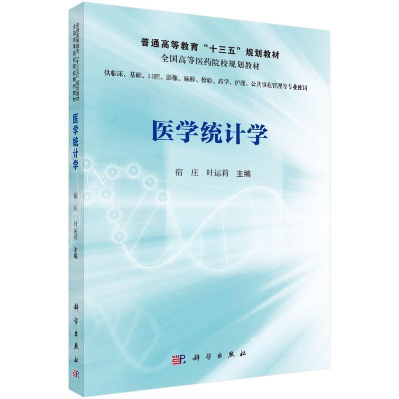 二手医学统计学 宿庄 科学出版社
