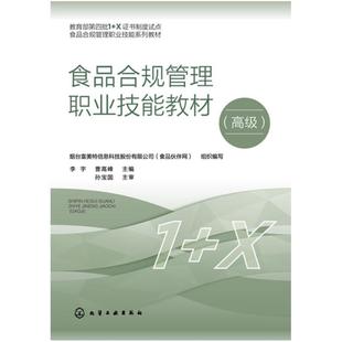 二手食品合规管理职业技能教材(高级) 李宇 化学工业出版社