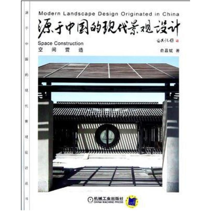 二手源于中国的现代景观设计 俞昌斌 机械工业出版社