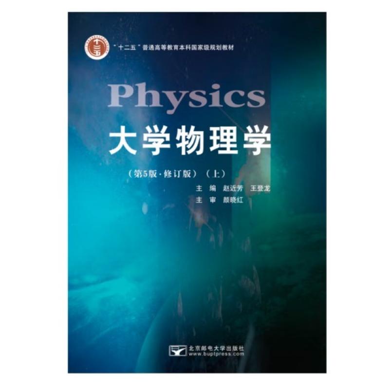 二手大学物理学(第5版修订版上册) 赵近芳 北京邮电大学出版社