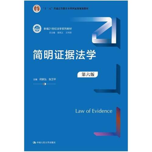 二手简明证据法学(第六版) 何家弘 中国人民大学出版社