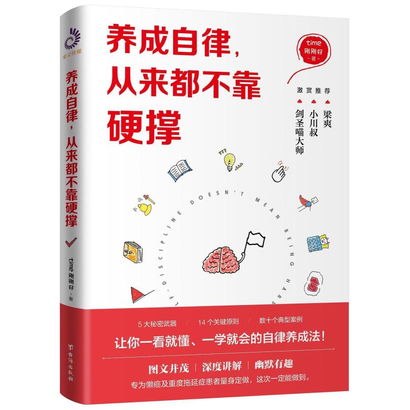 二手养成自律,从来都不靠硬撑 time刚刚好 台海出版社