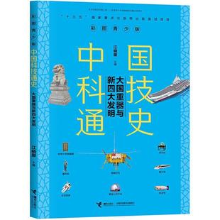 二手青少版 江曉原 接力出版 社 彩圖中國科技通史