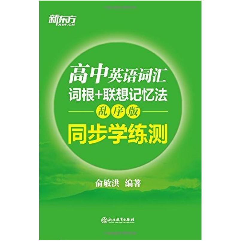 二手新东方•高中英语词汇词根+联想记忆法:乱序版 同步学练测 俞
