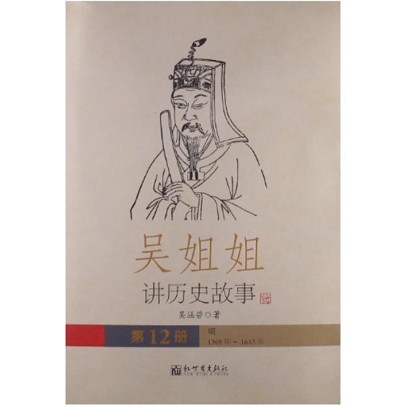 二手吴姐姐讲历史故事(第12册) 吴涵碧 新世界出版社
