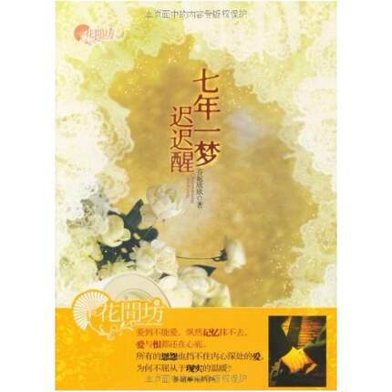 二手七年一梦迟迟醒 芬妮欣欣 朝华出版社