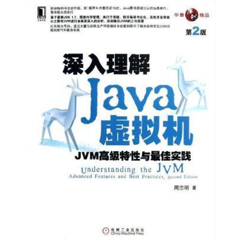 二手深入理解Java虚拟机JVM高级特性与最佳实践(第2版) 周志明 机