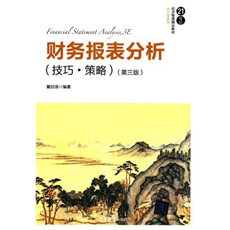 二手财务报表分析(技巧·策略)(第三版) 戴欣苗 清华大学出版社