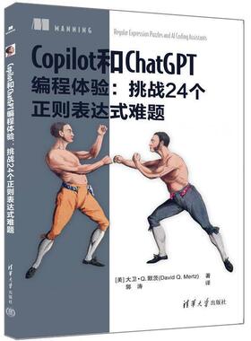 二手Copilot和ChatGPT编程体验:挑战24个正则表达式难题 [美]大卫