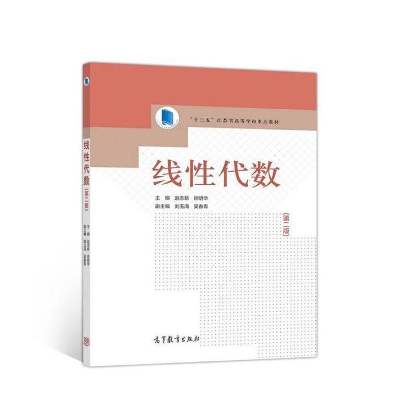 二手线性代数(第二版) 赵志新 高等教育出版社