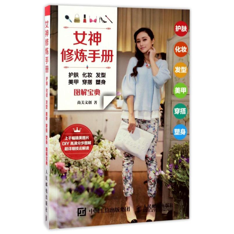 二手女神修炼手册：护肤 化妆 发型 美甲 穿搭 塑身图解宝典 尚美