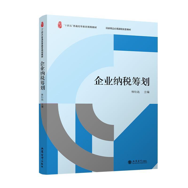 二手企业纳税筹划 林松池 立信会计出版社有限公司