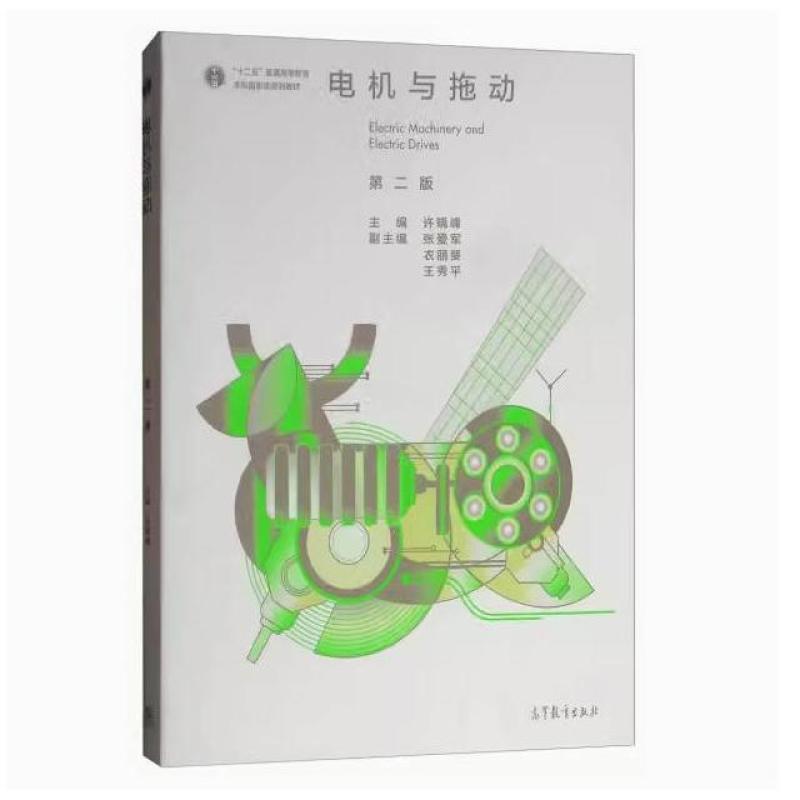 二手电机与拖动(第二版) 许晓峰 高等教育出版社