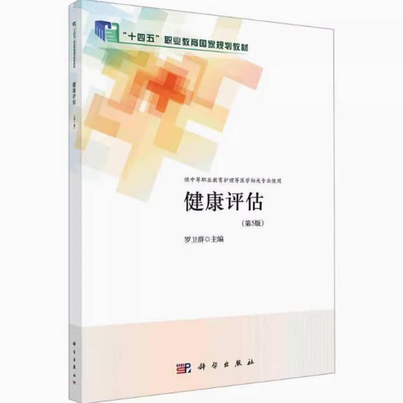 二手健康评估(第5版) 罗卫群 科学出版社