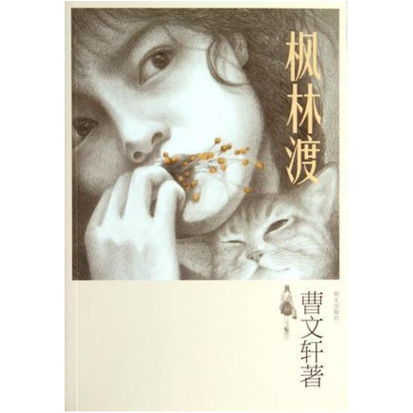 二手枫林渡 曹文轩 明天出版社