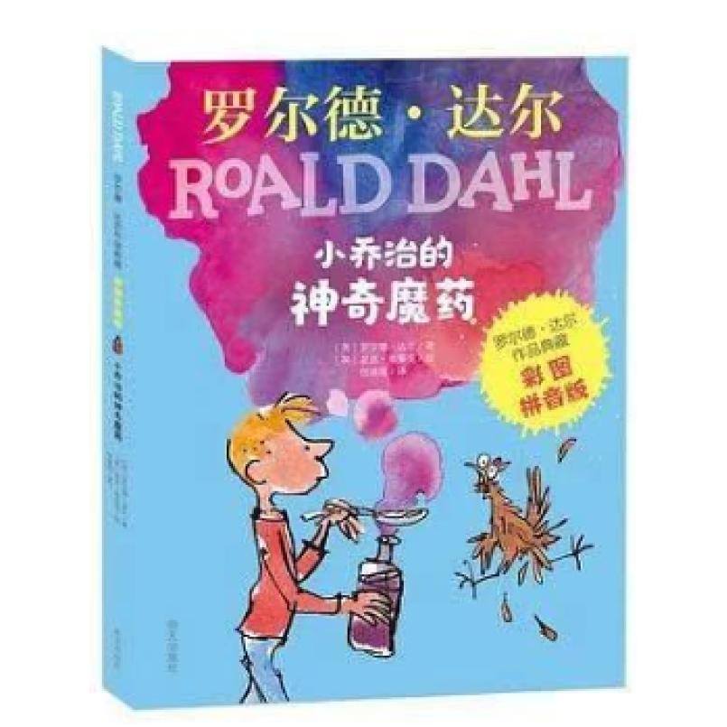 二手小乔治的神奇魔药 (英)罗尔德·达尔 明天出版社